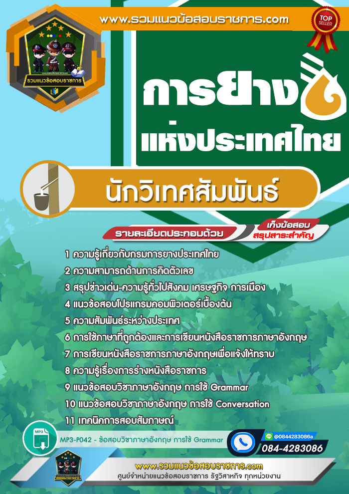 แนวข้อสอบนักวิเทศสัมพันธ์ การยางแห่งประเทศไทย