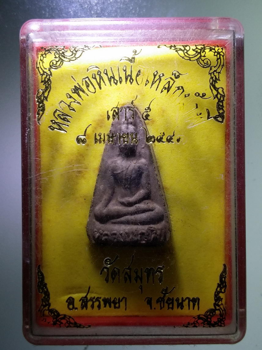 รหัสสินค้า พระมีกล่อง 1762 หลวงพ่อหิน เนื้อผง ผสมเหล็กน้ำพี้ วัดสมุทร อำเภอสรรพยา จังหวัดชัยนาท