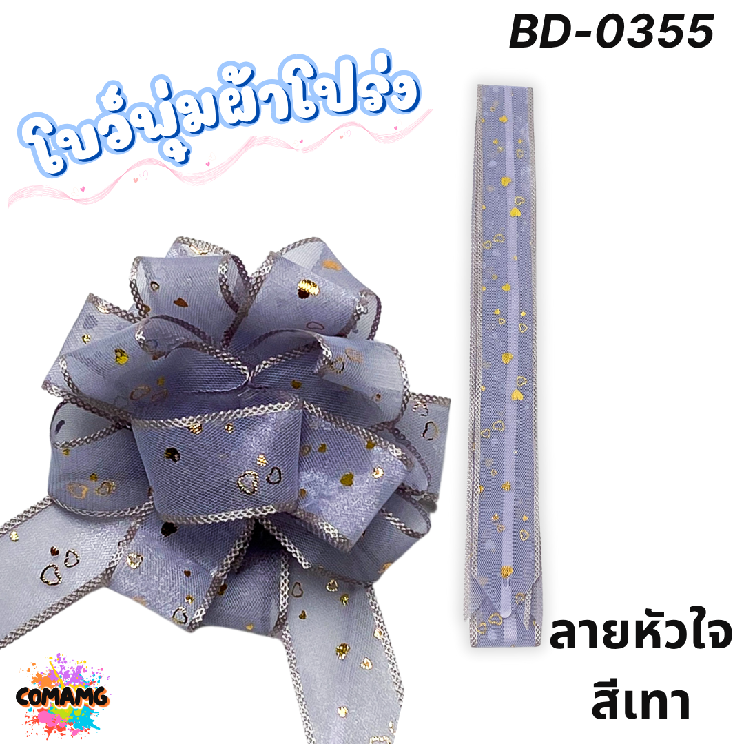 MT ริบบิ้นโบว์พุ่มผ้าโปร่ง โบว์พุ่มตาข่าย มี ลายดอก ลายจุด ลายหัวใจ ลายดาว ลายริ้ว โบว์ดึง หน้ากว้าง 3.8ซม. / 4ซม. พร้อมส่ง