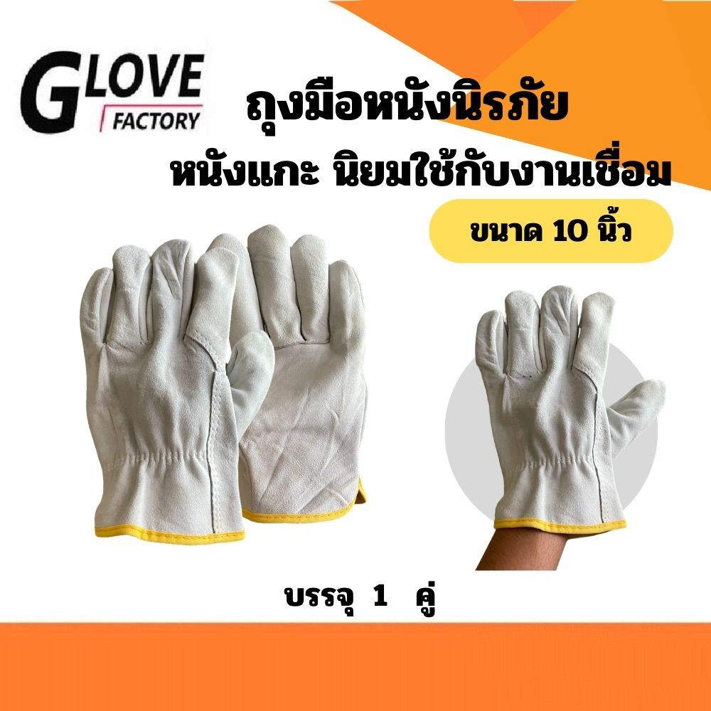 ถุงมือนิรภัย (หนังแกะ ) รุ่นS11001 ยาว 10 นิ้ว ( เเพ็ค 1 คู่ ) ถุงมือช่างเชื่อม ถุงมืออาร์กอน ป้องกันความร้อน กันเจาะ