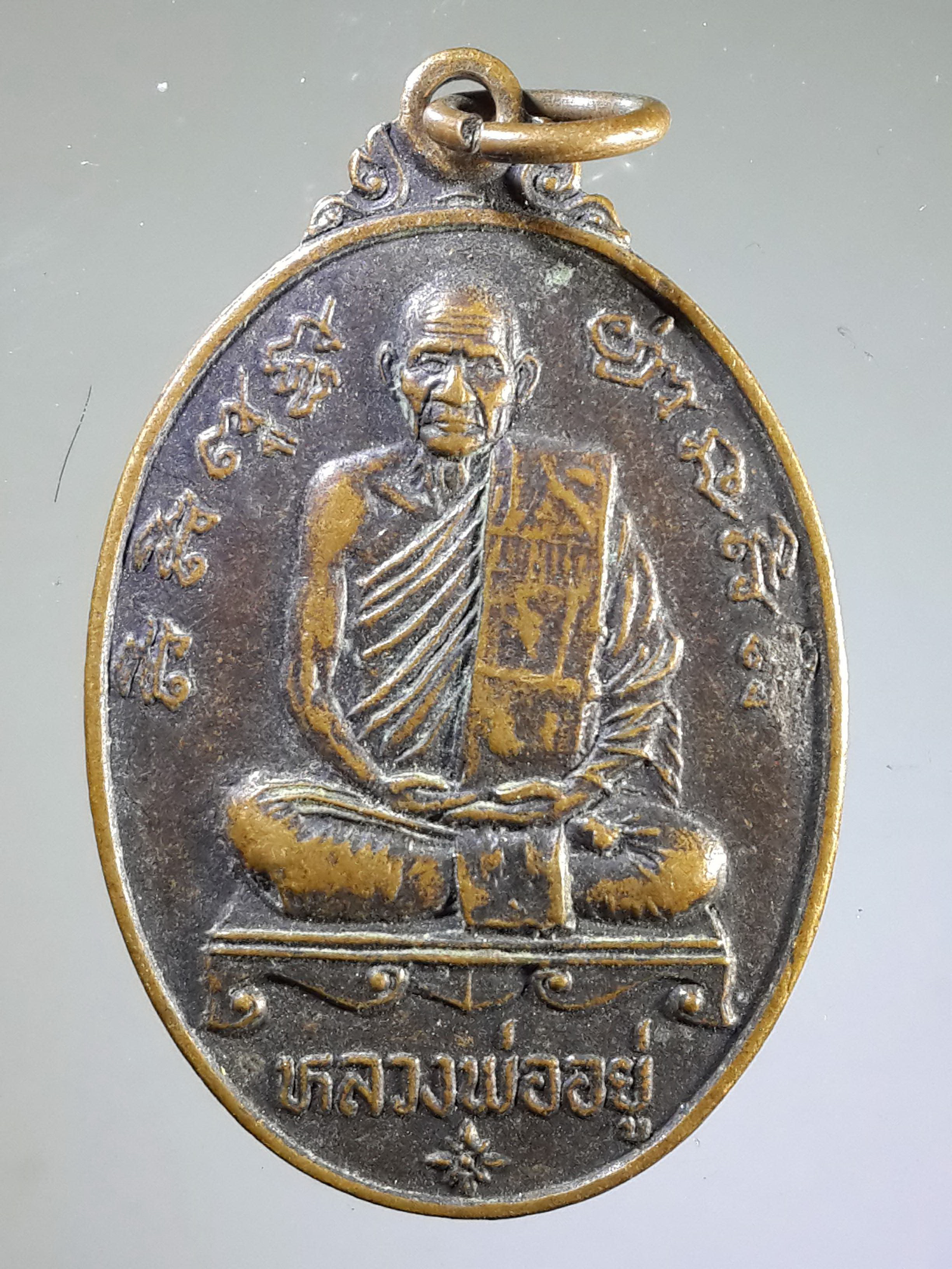 รหัสสินค้า เหรียญคณาจารย์ 1962 เหรียญหลวงพ่ออยู่ - หลวงพ่อแป้น วัดตลาดโพธิ์ อำเภอบางระจัน จังหวัดสิงห์บุรี ที่ระลึกในงานผูกพัทธสีมา สร้างปี 2524