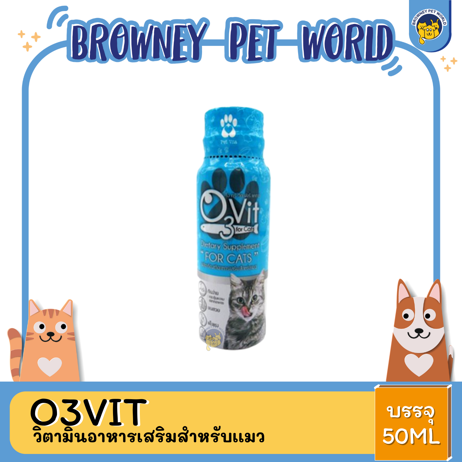 O3VIT SIETARY SUPPLEMENT FOR CAT วิตามินอาหารเสริมสำหรับเเมว 50 ML.