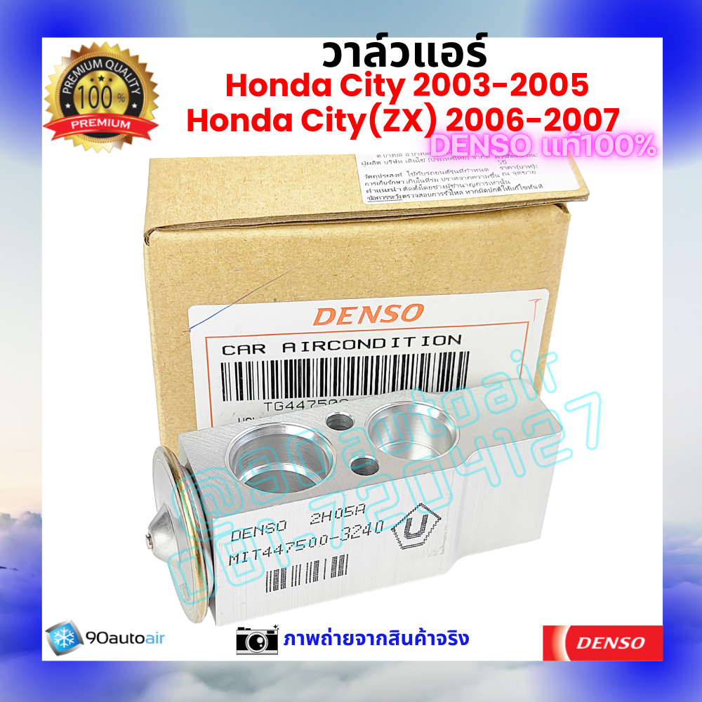 วาล์วแอร์ ฮอนด้า ซิตี้ Honda City ZX 2003-2007 คุณภาพพรีเมี่ยม ของ Denso แท้ 100%