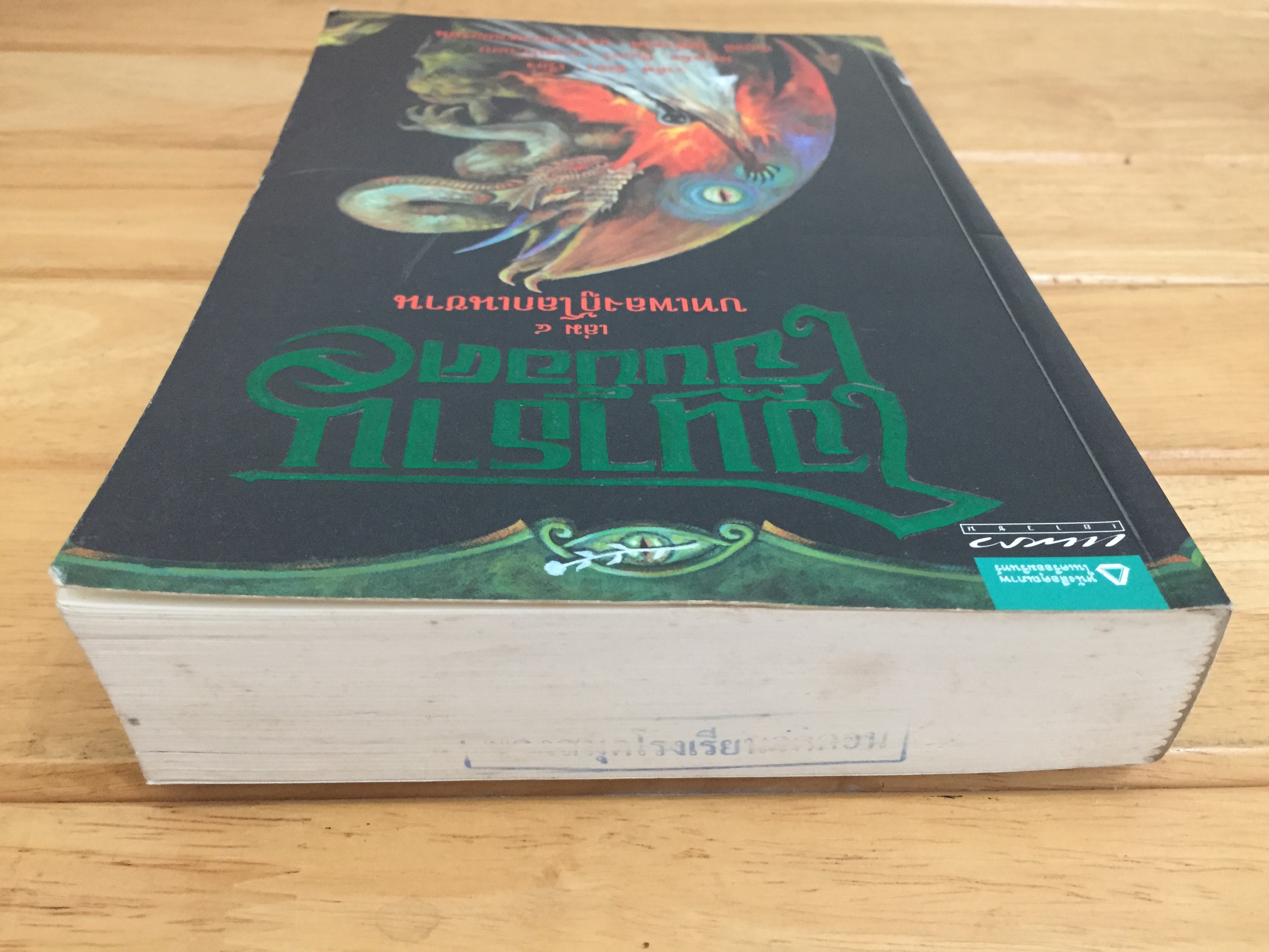 โจนาธาน เจ๊บบ็อค เล่ม 4 บทเพลงกู้โลกเนชาน