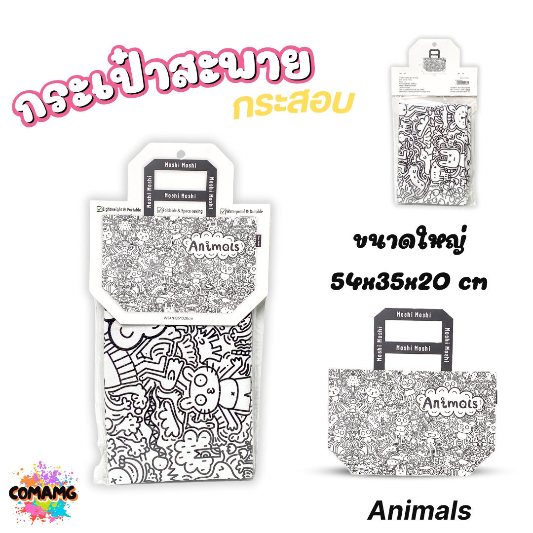 Moshi Moshi กระเป๋ากระสอบ กันน้ำ shopping bag กระเป๋าผ้า กระเป๋าช้อปปิ้ง มี2ขนาดให้เลือก ใบใหญ่ ใบเล็ก