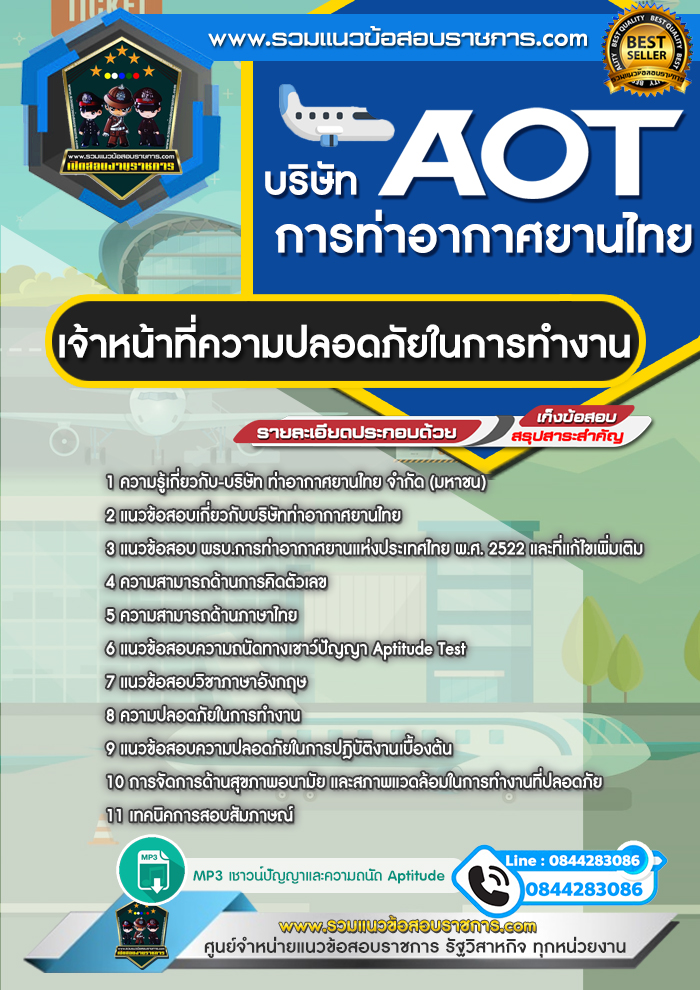 แนวข้อสอบเจ้าหน้าที่ความปลอดภัยในการทำงาน AOT บริษัท การท่าอากาศยานไทย ทอท.
