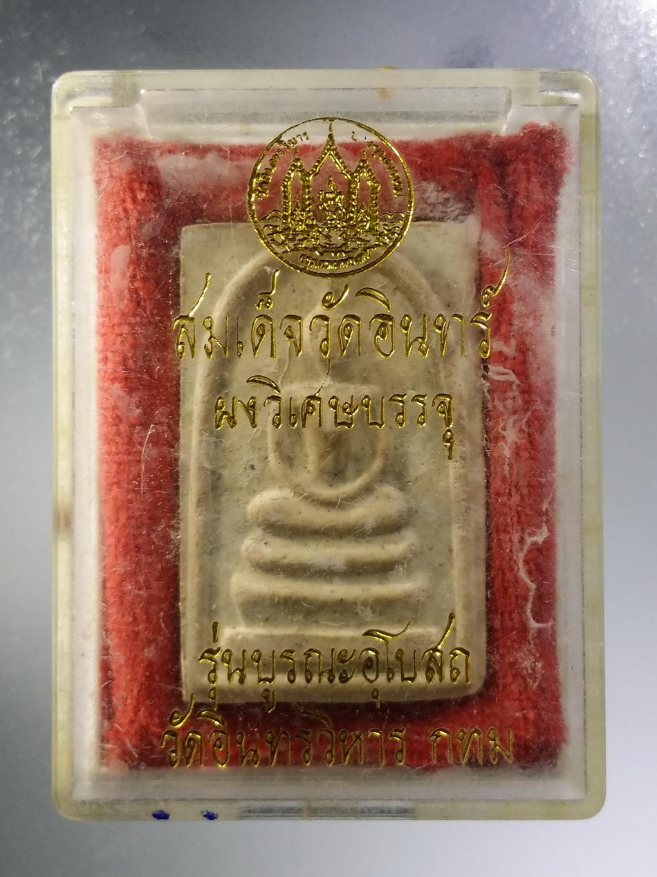 รหัสสินค้า พระมีกล่อง 3653 พระสมเด็จ ผงวิเศษบรรจุ พิมพ์ใหญ่ วัดอินทรวิหาร กรุงเทพฯ รุ่นบูรณะอุโบสถ