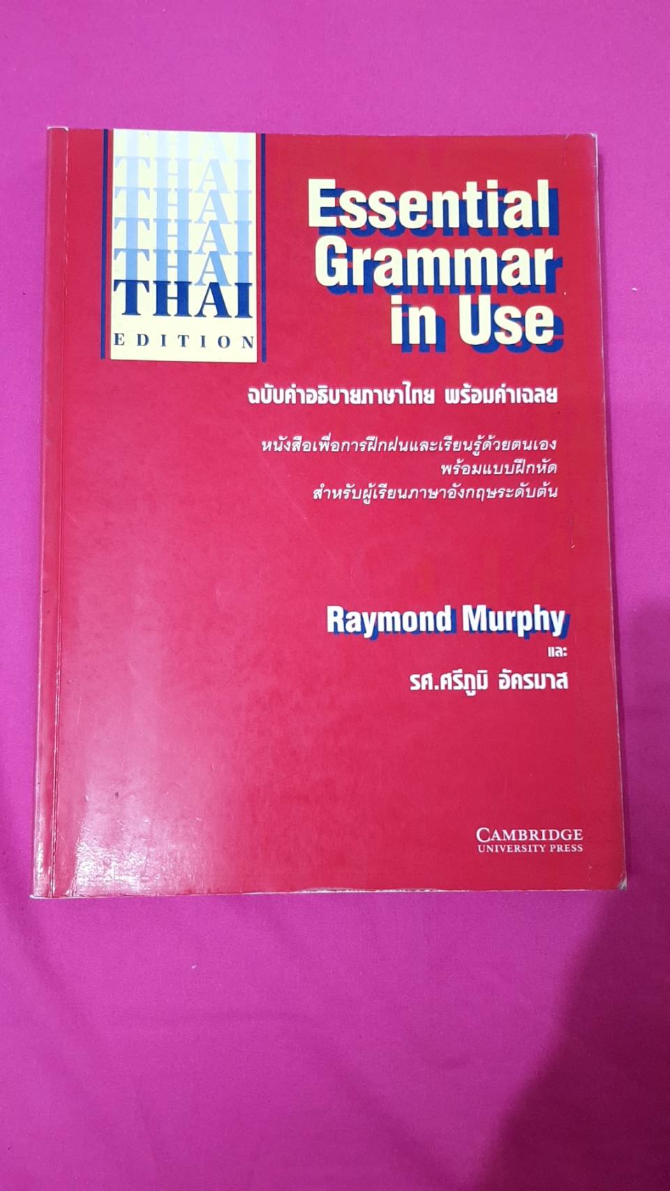 Essential Grammar in Use ฉบับคำอธิบายภาษาไทย พร้อมคำเฉลย Raymond Murphy, รศ.ศรีภูมิ อัครมาสม Cambridge University Press