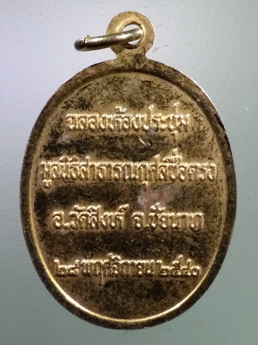 Antig LSD 176 เหรียญกะไหล่ทองไต้ฮงกง ฉลองห้องประชุมมูลนิธิสาธารณกุศลชื่อตรง อำเภอวัดสิงห์ จังหวัดชัยนาท สร้างปี 2540
