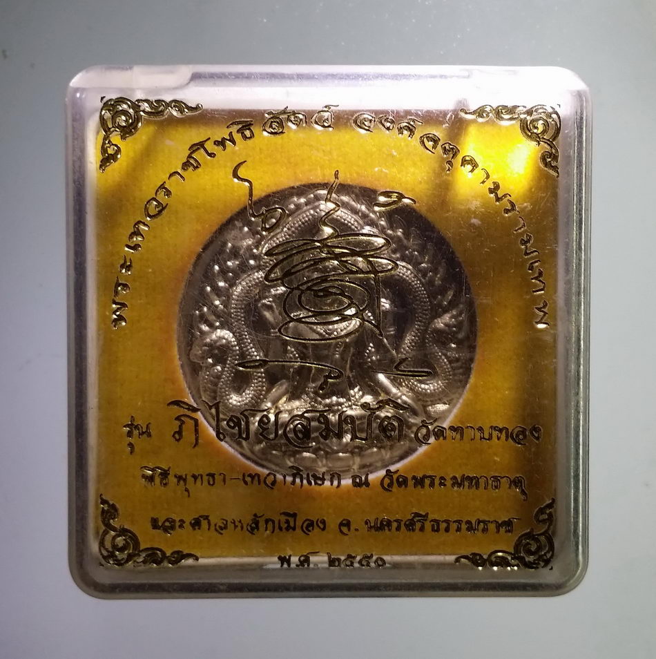 รหัสสินค้า จตุคามรามเทพ 848 เหรียญจตุคามรามเทพ รุ่น ภิไชยสมบัติ เนื้อ อัลปาก้า หมายเลข 2899 แยกจากชุดกรรมการ