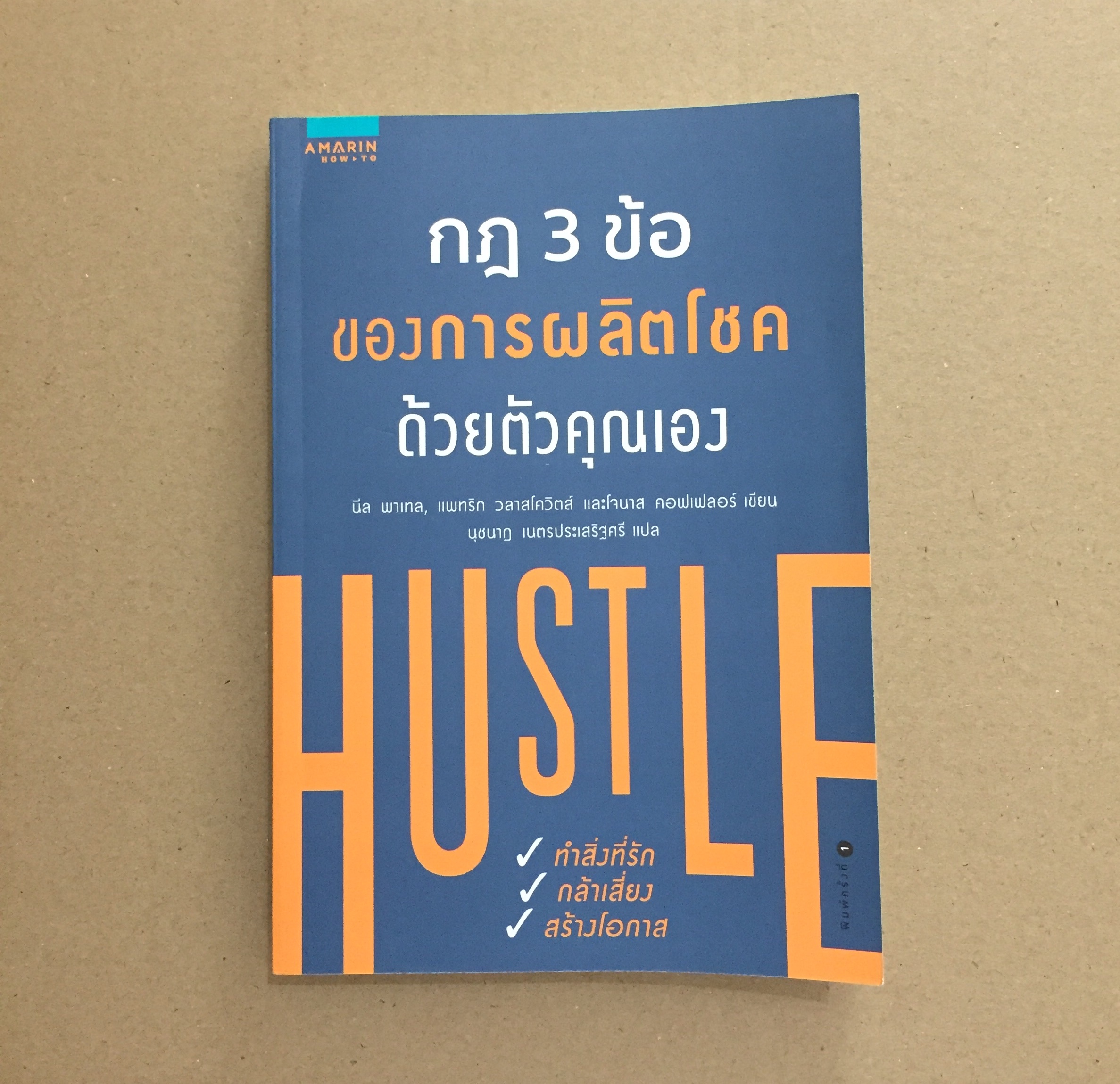 กฎ 3 ข้อของการผลิตโชคด้วยตัวคุณเอง Hustle