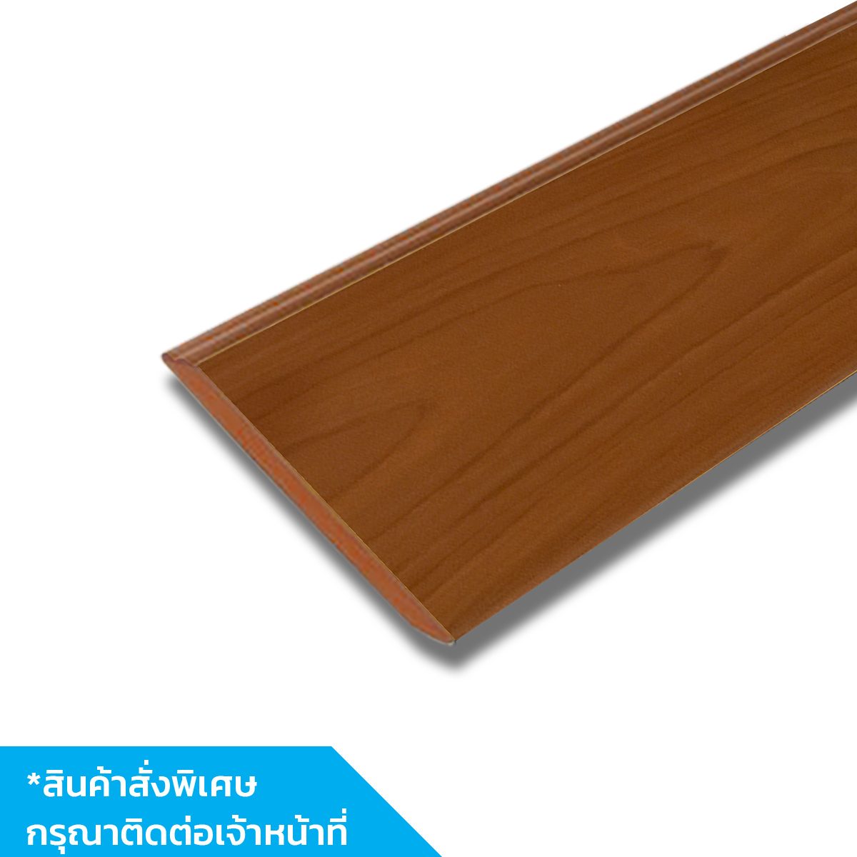POLYWOOD บัวพื้น PVC ขนาด 3.5 นิ้ว x 3 เมตร สีไม้สัก BPT-02