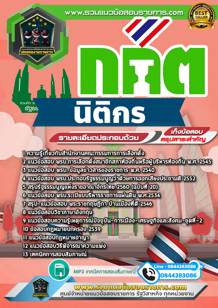 แนวข้อสอบนิติกร กกต. สำนักงานคณะกรรมการการเลือกตั้ง NEW