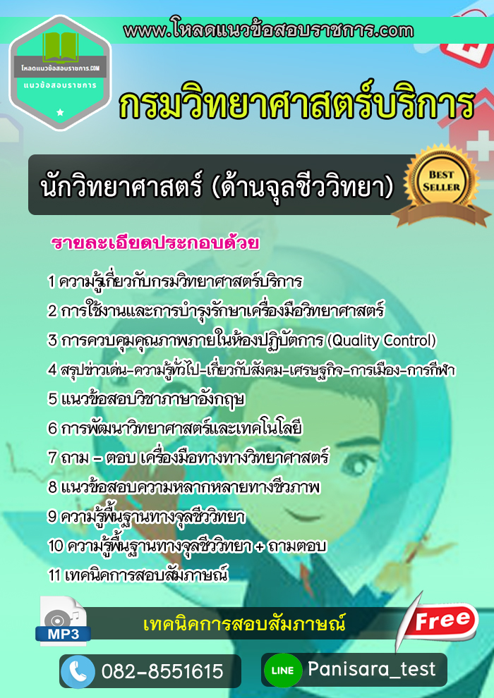 แนวข้อสอบนักวิทยาศาสตร์ปฎิบัติการ (ด้านจุลชีววิทยา) กรมวิทยาศาสตร์บริการ [NEW]