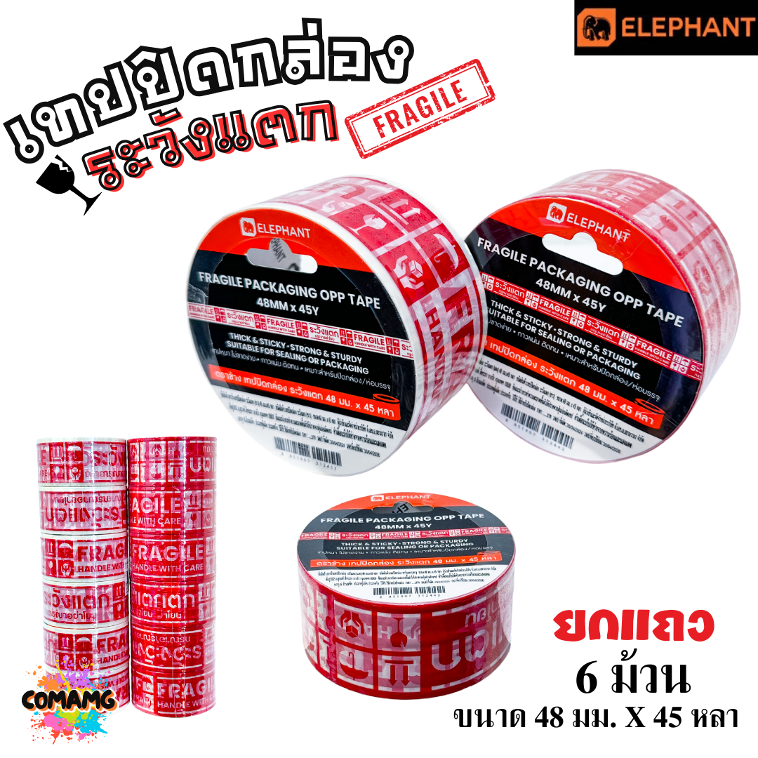 (ยกแถว 6ม้วน) Elephant เทปปิดกล่องระวังแตก เทปแดงพิมพ์ระวังแตก OPP ปิดกล่อง ขนาด 48มม 45หลา ออกใบกำกับได้