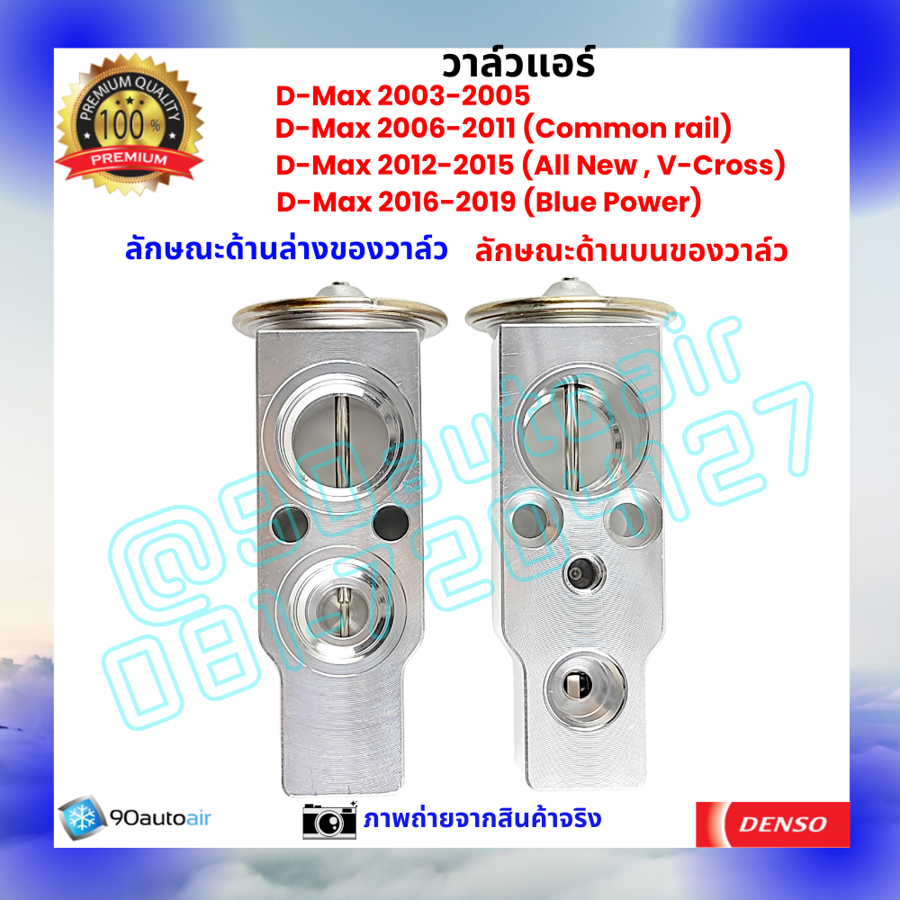 วาล์วแอร์ อีซูซุ ดีแมกซ์ Isuzu D-Max ปี 2003-2019 คุณภาพพรีเมี่ยม ผลิตภายใต้ brand Denso แท้100%