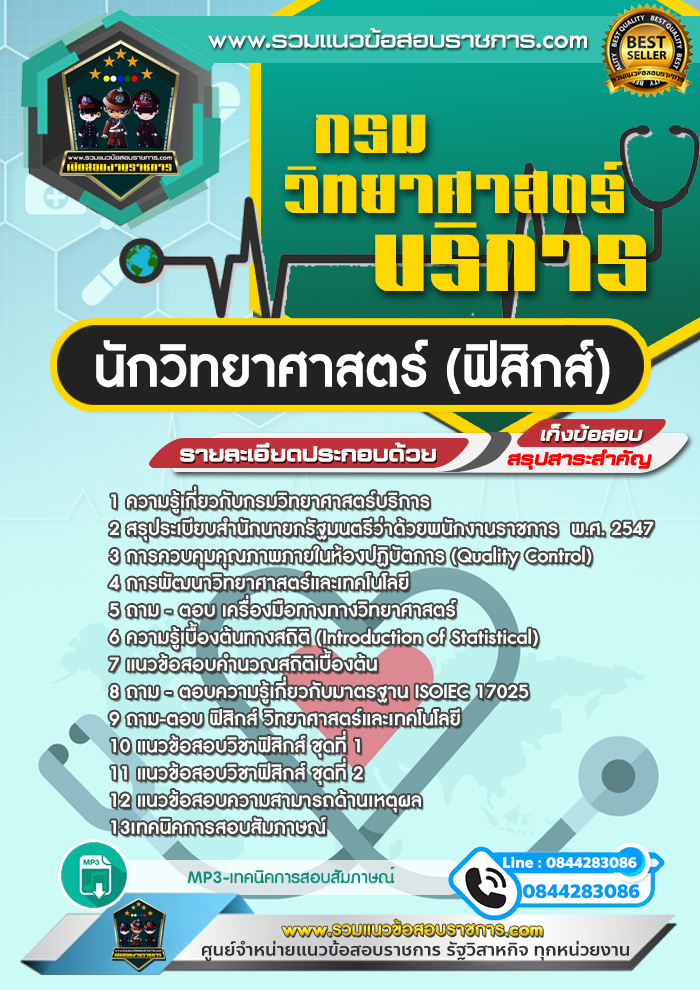 แนวข้อสอบนักวิทยาศาสตร์ (ฟิสิกส์) กรมวิทยาศาสตร์บริการ NEW