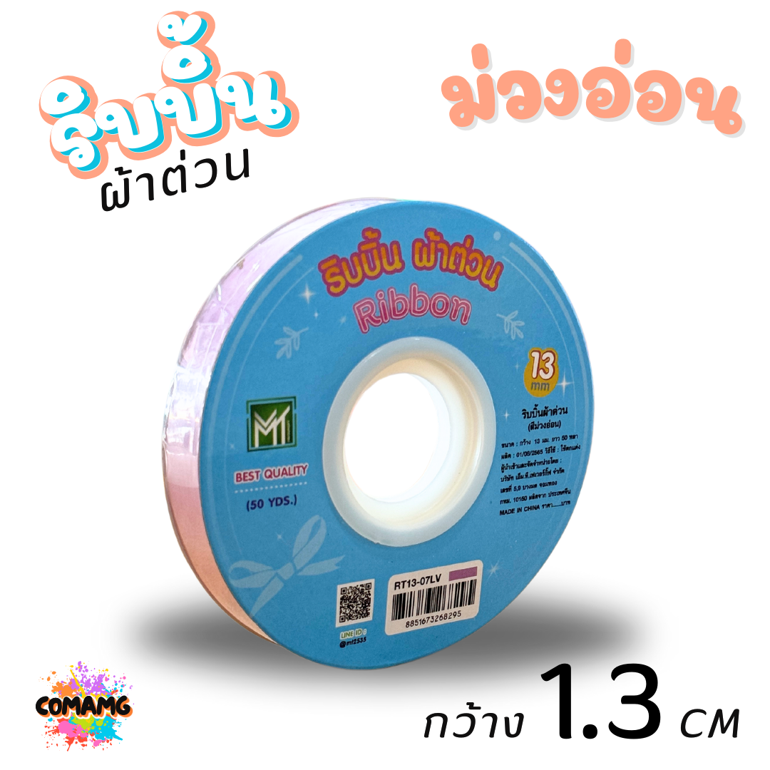 ริบบิ้นผ้าต่วน รุ่นRT13 กว้าง1.3CM ม้วนยาว50หลา มี12สี ให้เลือก พร้อมส่ง