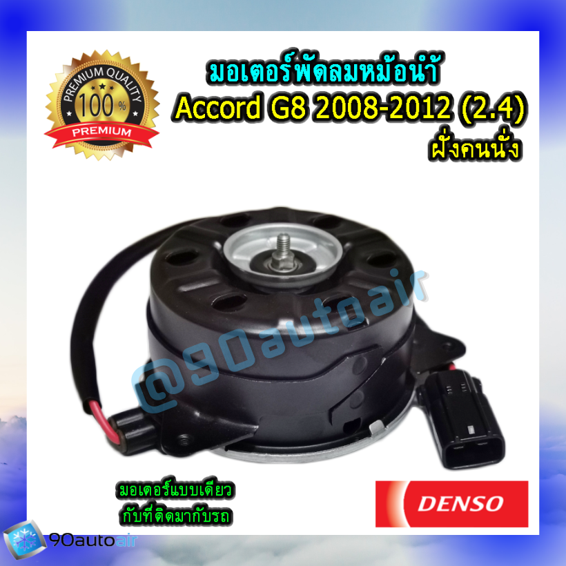 มอเตอร์พัดลมหม้อน้ำ ฝั่งคนนั่ง ฮอนด้าแอคคอร์ด G8 2008-2012 เครื่อง2.4 (มอเตอร์พัดลมหม้อน้ำ ฝั่งคนนั่ง Honda Accord G8 2008-2012 เครื่อง2.4) ของแท้ Denso 100%