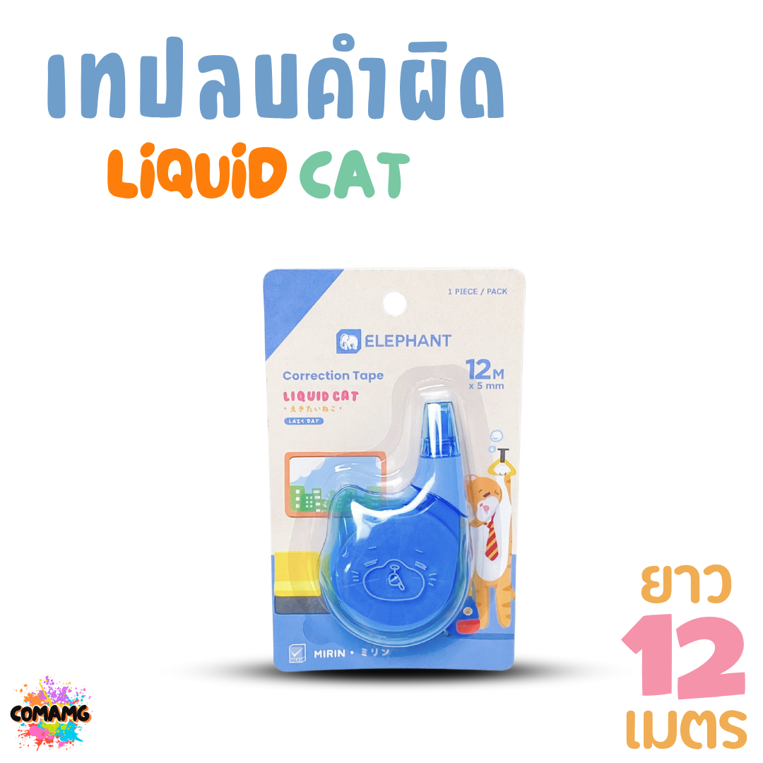 Elephant เทปลบคำผิด LIQUID CAT ลิคขวิดแคท ยาว 12เมตร ออกบิลได้ คละสี พร้อมส่ง