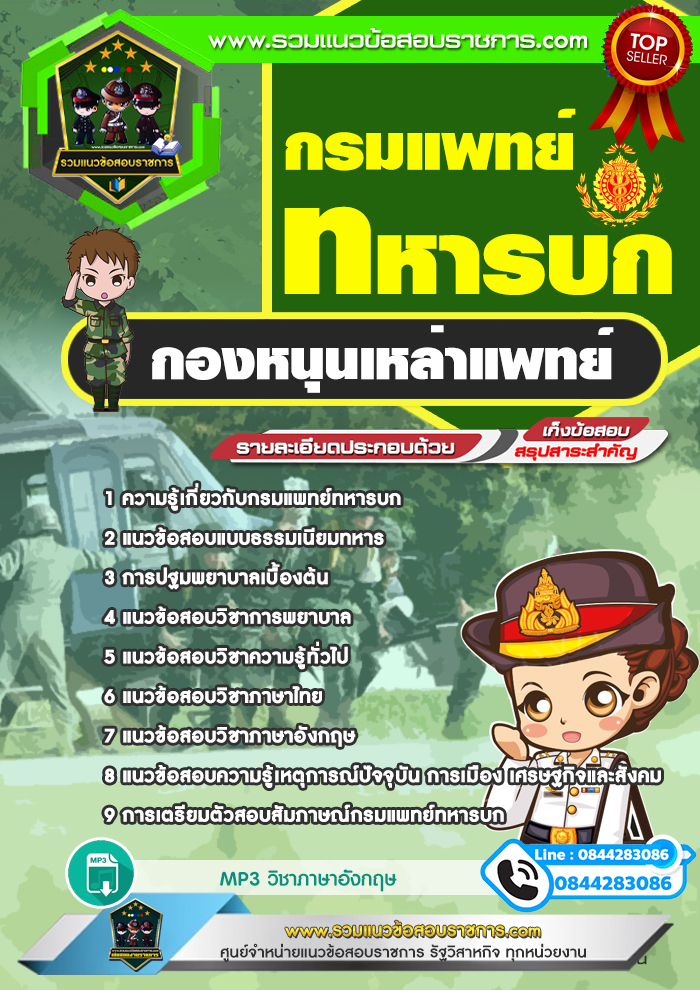 แนวข้อสอบกองหนุนเหล่าแพทย์ กรมแพทย์ทหารบก