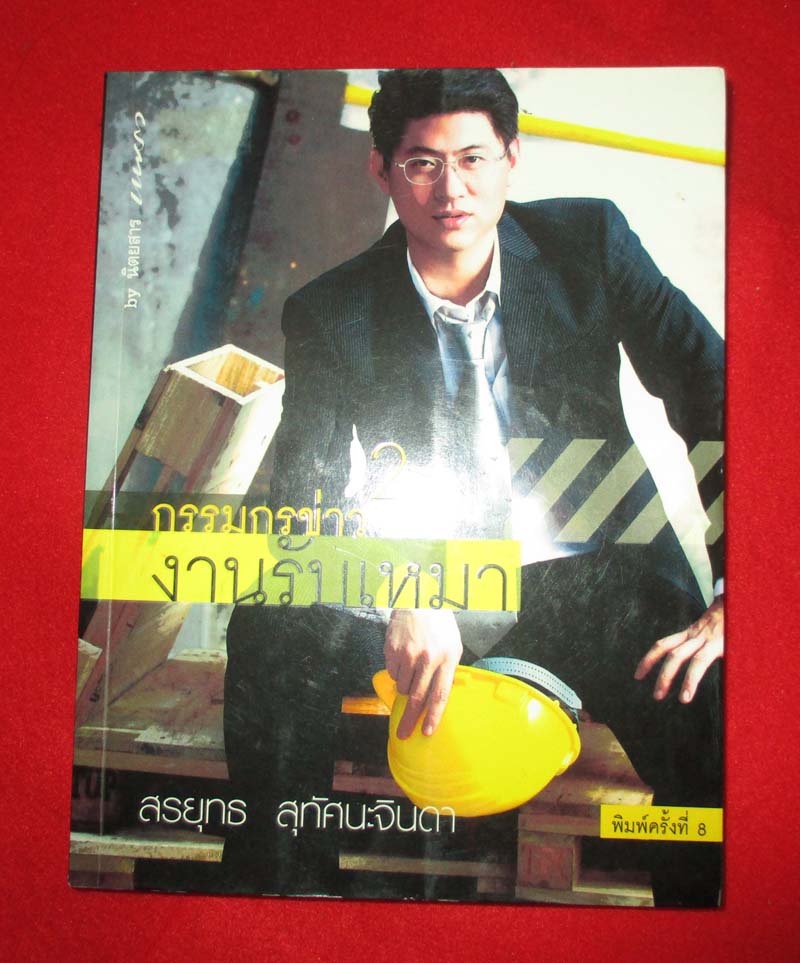 หนังสือ กรรมกรข่าว2 งานรับเหมา