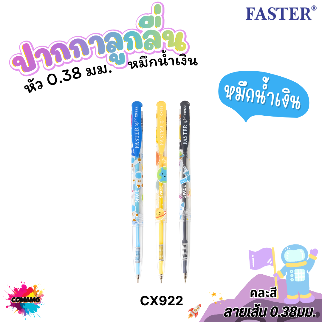 FASTER ปากกาลูกลื่นหัวเล็ก เขียนลื่น 0.38 มม.ตราฟาสเตอร์ รุ่น CX920 921 922 เส้นเล็ก ผลิตที่เกาหลี พร้อมส่ง