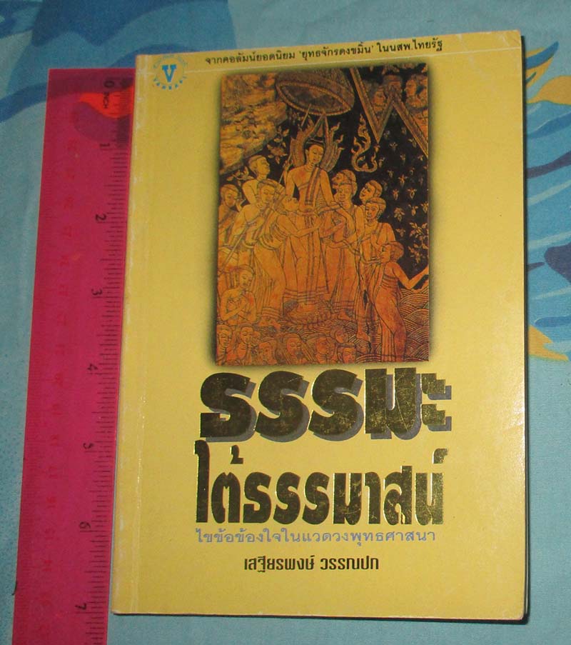 หนังสือ ธรรมะใต้ธรรมาสน์