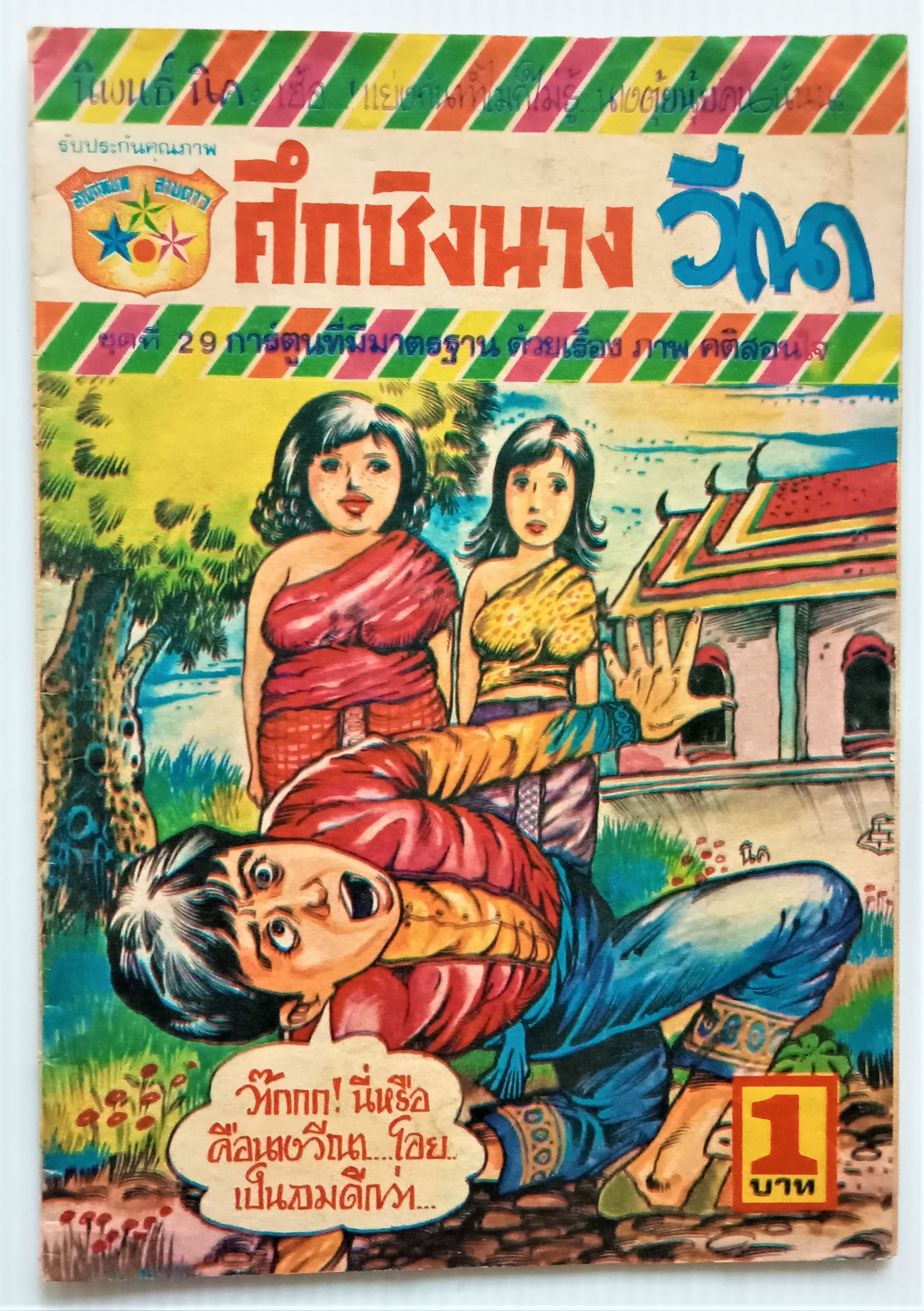ศึกชิงนาง วีณา (นิพนธ์ นิค)