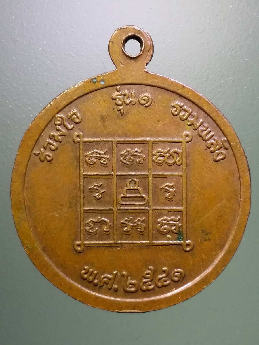 รหัสสินค้า พระมหากษัตริย์ และบุคคลสำคัญ 270 เหรียญปู่ตาพญาปาด อำเภอฟากท่า จังหวัดอุตรดิตถ์ สร้างปี 2541