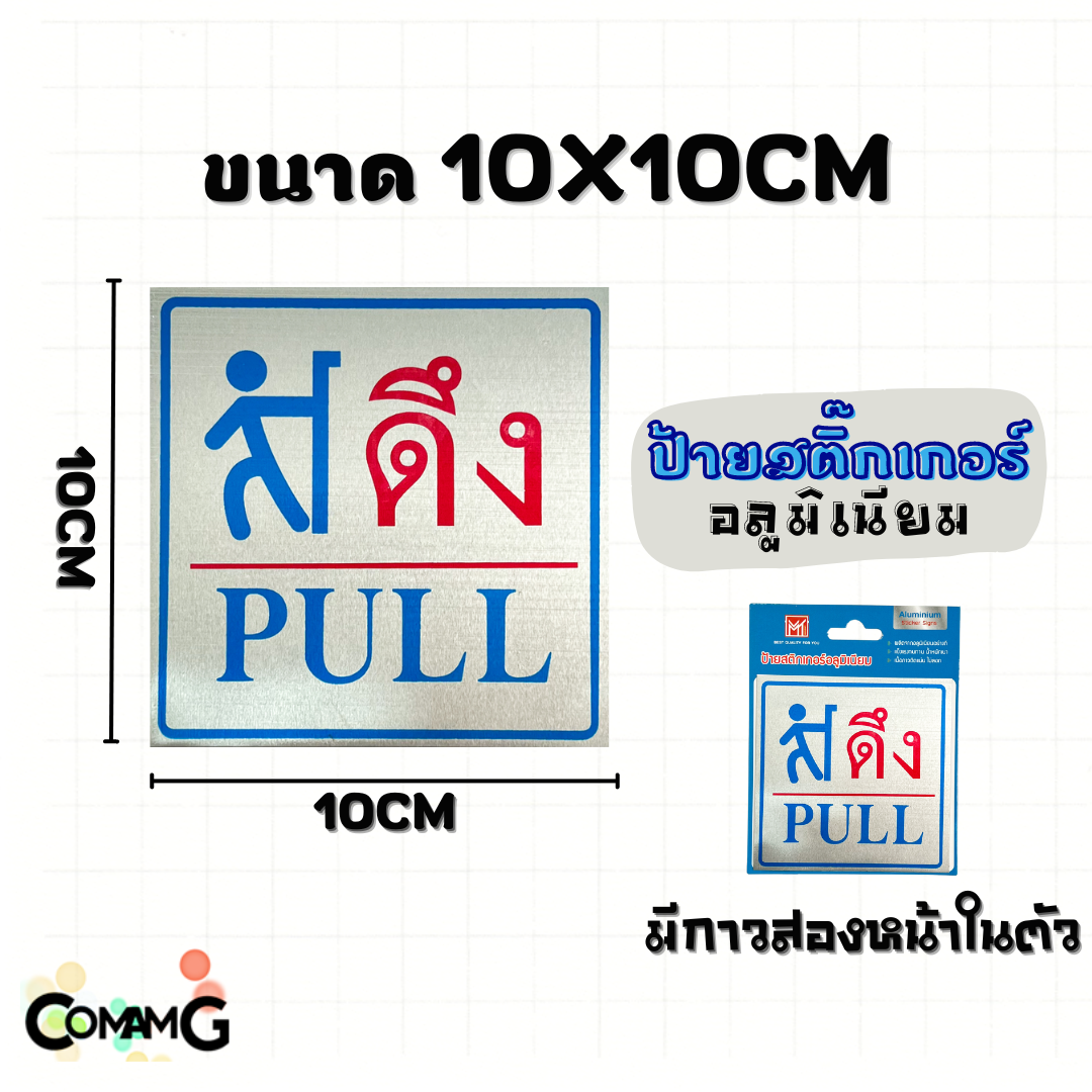 ป้ายสติกเกอร์อลูมิเนียม ป้ายดึงผลัก ป้ายดึงPULL ป้ายผลักประตูPUSH ป้ายติดประตู เลื่อนขาว เลื่อนซ้าย ป้ายข้อความ ป้ายสัญลักษณ์ สติกเกอร์ข้อความ