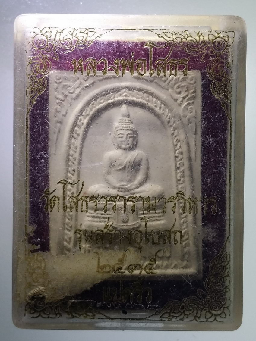 รหัสสินค้า พระมีกล่อง 742 พระผงหลวงพ่อโสธร วัดโสธรวรารามวรวิหาร จังหวัดฉะเชิงเทรา รุ่นสร้างอุโบสถ ปี 2535