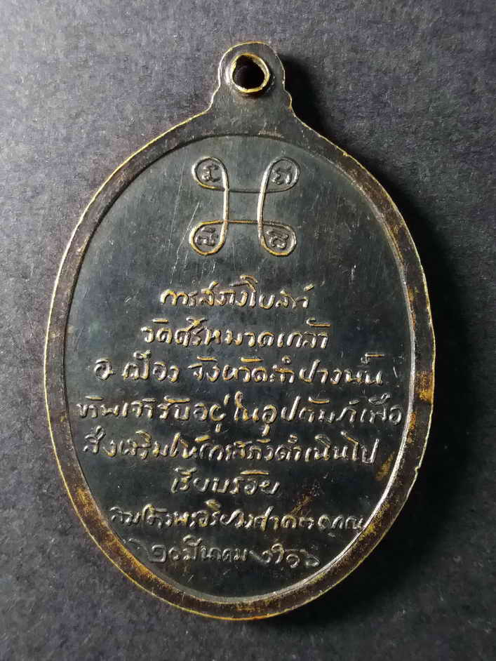 รหัสสินค้า ลำปาง 005 เหรียญสมเด็จพระสังฆราชปุ่ณ ปุณณสิริมหาเถร หลังพระบัญชา การสร้างโบสถ์วัดศรีหมวดเกล้า