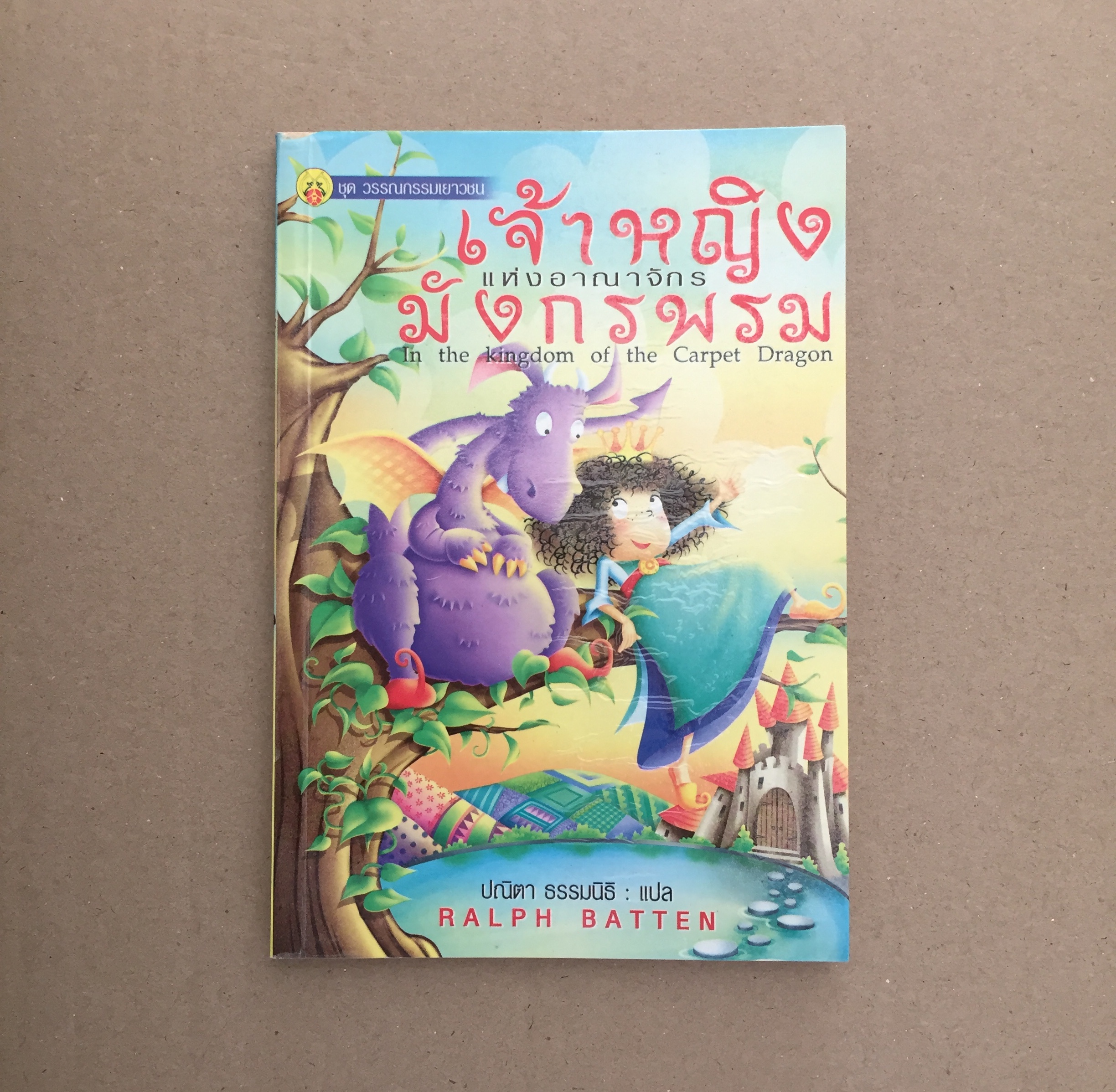 เจ้าหญิงแห่งอาณาจักรมังกรพรม (in the Kingdom of the Carpet Dragon)
