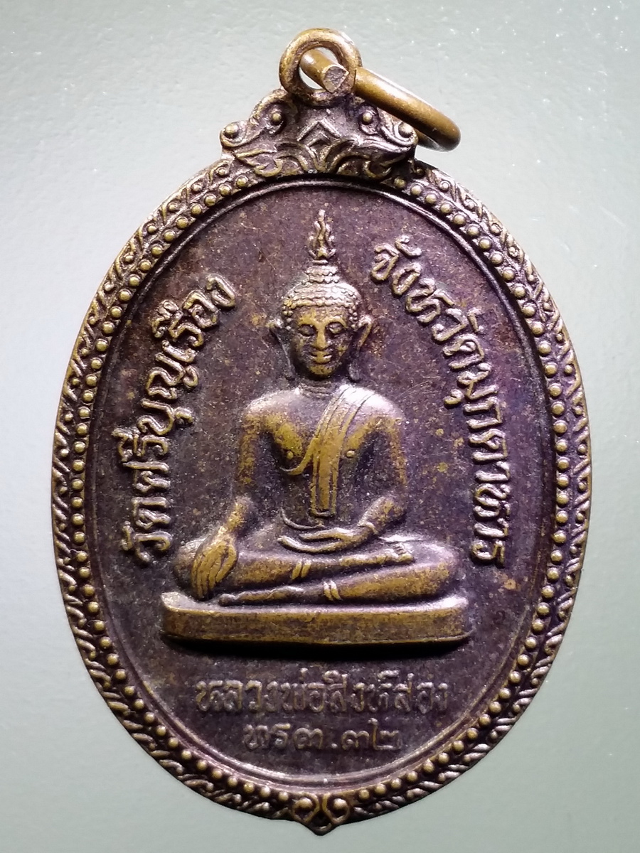 รหัสสินค้า เหรียญพระพุทธ 3115 เหรียญหลวงพ่อสิงห์สอง วัดศรีบุญเรือง จังหวัดมุกดาหาร หลังพระครูอุดมธรรมรักษ์ (หลวงปู่ยอด)