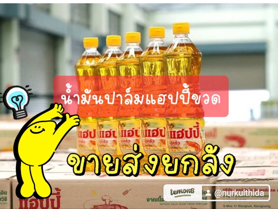 น้ำมันปาล์มแฮปปี้ขวด ยกลัง