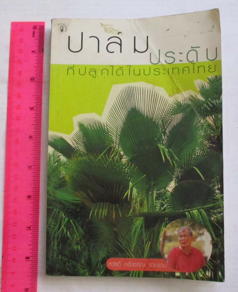 หนังสือปาล์มประดับที่ปลูกได้ในประเทศไทย