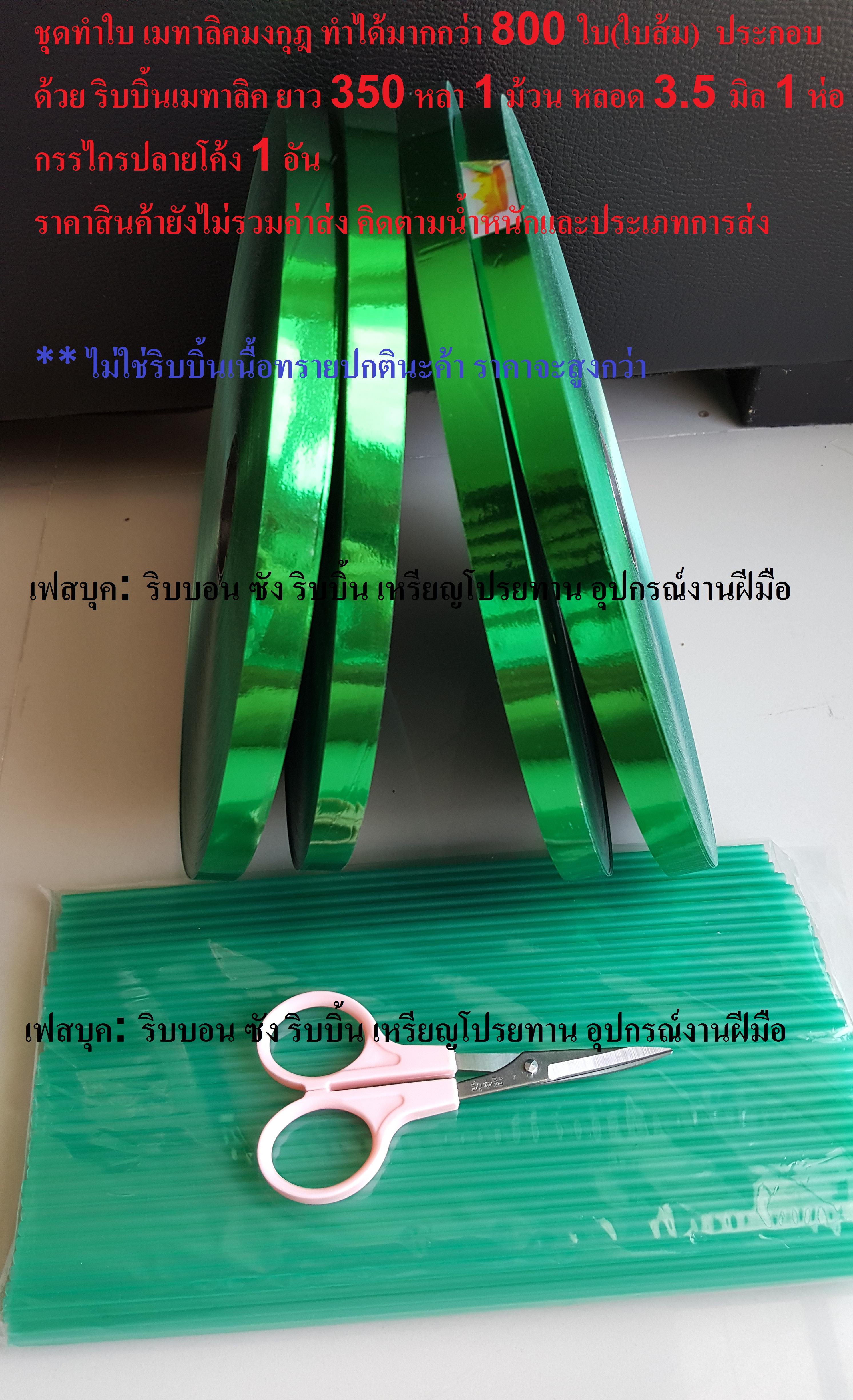 ชุดทำใบไม้เหรียญโปรยทานริบบิ้นเมทาลิค