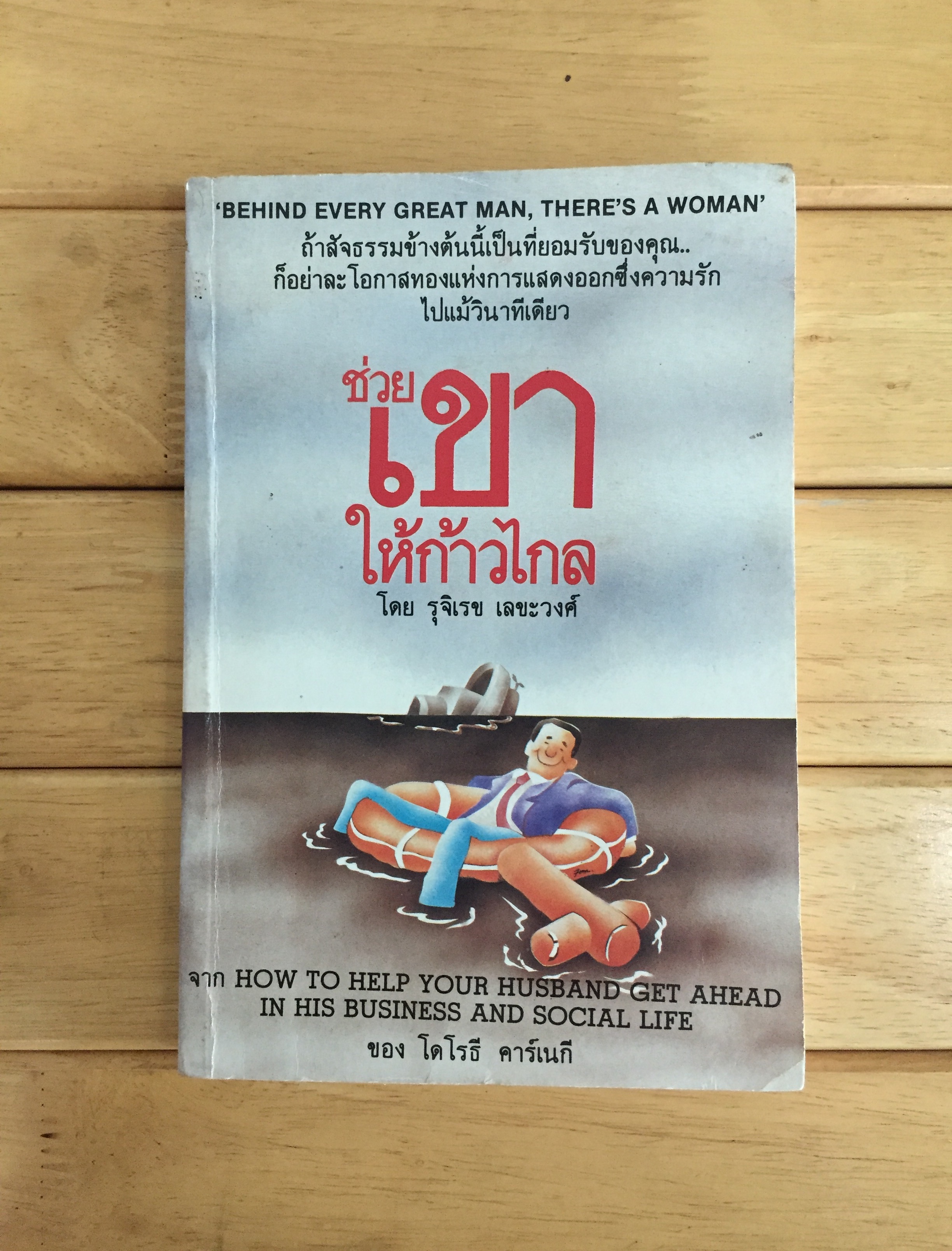 ช่วยเขาให้ก้าวไกล ผู้เขียน โดโรธี คาร์เนกี