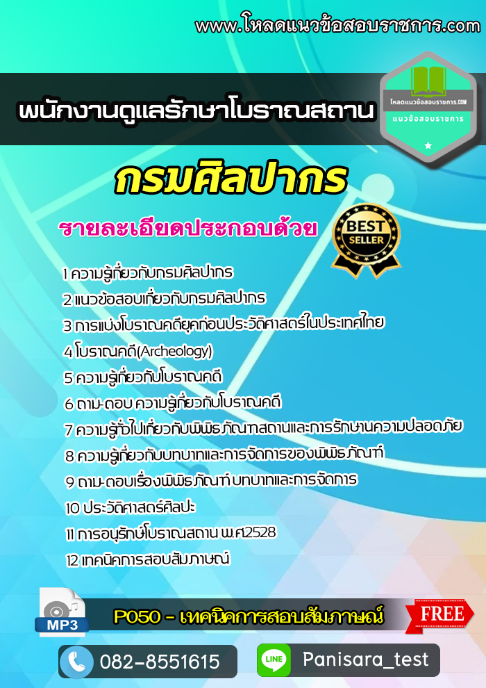 [NEW}แนวข้อสอบพนักงานดูแลรักษาโบราณสถาน กรมศิลปากร