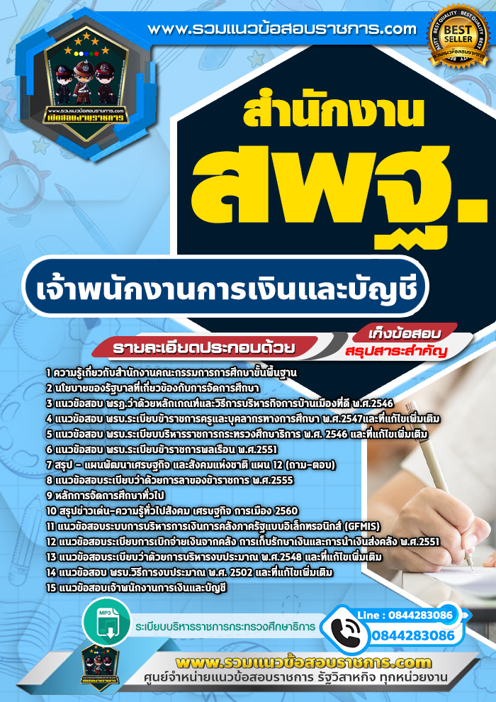 แนวข้อสอบเจ้าพนักงานการเงินและบัญชี สำนักงาน สพฐ. NEW