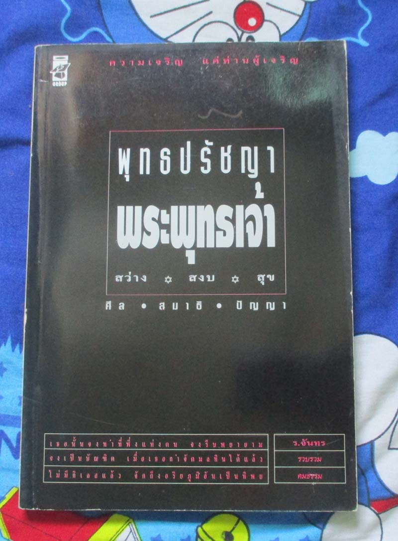 หนังสือ พุทธปรัชญาพระพุทธเจ้า