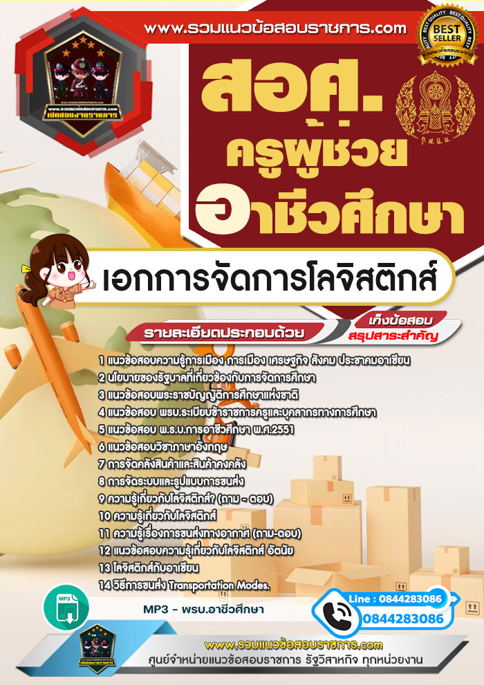 แนวข้อสอบครูผู้ช่วยอาชีวศึกษา เอกการจัดการโลจิสติกส์ สอศ. NEW