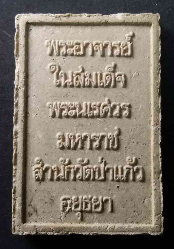 รหัสสินค้า อยุธยา 011 สมเด็จพระพนรัตน พระอาจารย์ในสมเด็จพระนเรศวรมหาราช สำนักวัดป่าแก้ว อยุธยา พระรายการนี้คุณธิติจองเเล้ว