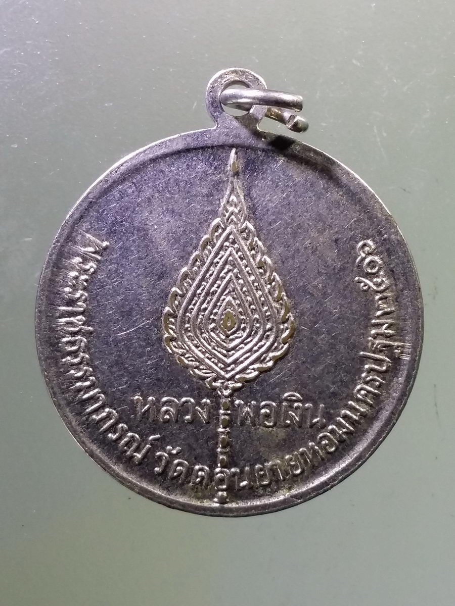 Antig Pim 096 เหรียญหลวงพ่อเงิน วัดดอนยายหอม จังหวัดนครปฐม สร้างปี 2506