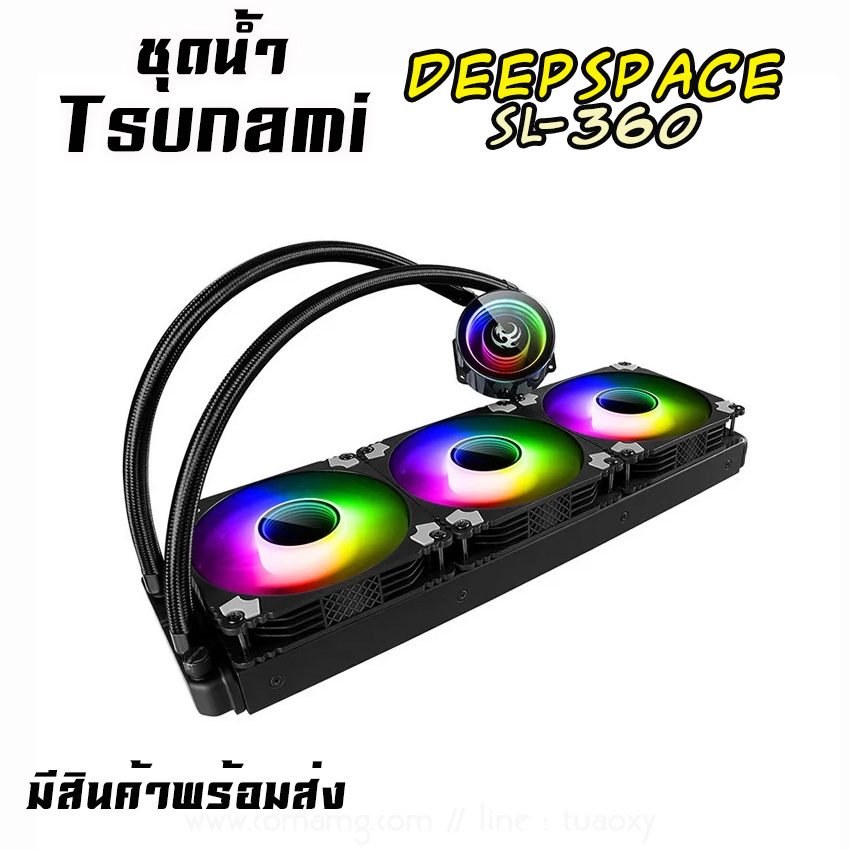 ชุดน้ำTsunami 3ตอน DEEPSPACE 360MM SL-360 Coolman Water ARGB สินค้าใหม่