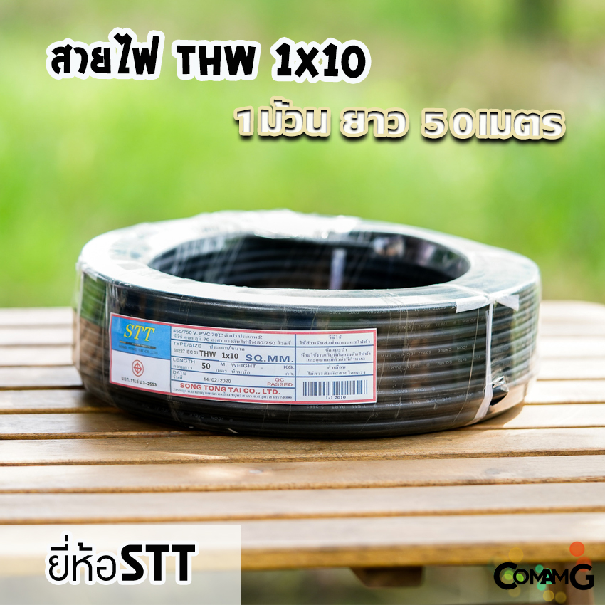 สายไฟTHW ทองแดง THW1*10 ม้วนยาว50เมตร ยี่ห้อSTT สายไฟเมน มีมอก