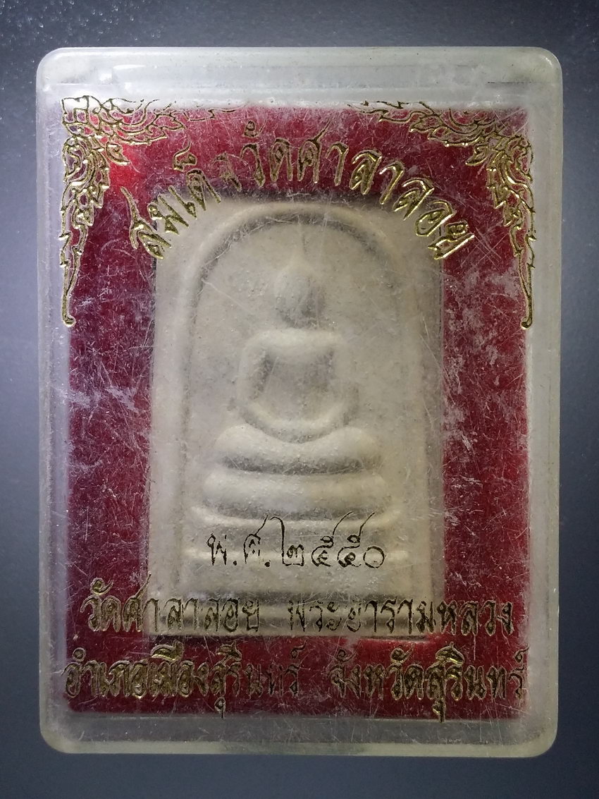 รหัสสินค้า พระมีกล่อง 1044 พระสมเด็จเนื้อผงหลังเจดีย์ วัดศาลาลอย จังหวัดสุรินทร์ สร้างปี 2550 พระรายการนี้ให้เช่าบูชาแล้ว