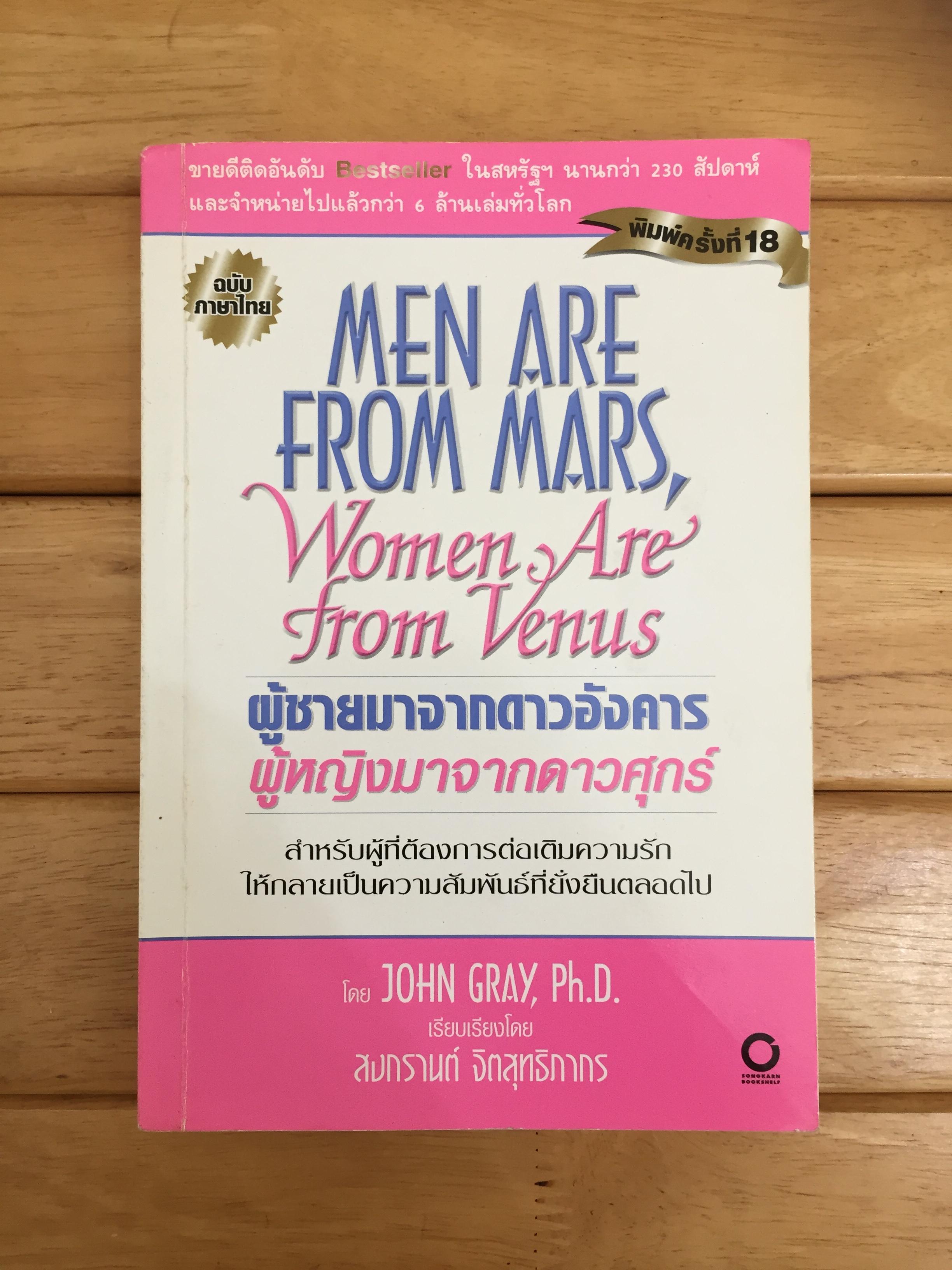 ผู้ชายมาจากดาวอังคาร ผู้หญิงมาจากดาวศุกร์ (Men Are From Mars, Women Are from Venus)