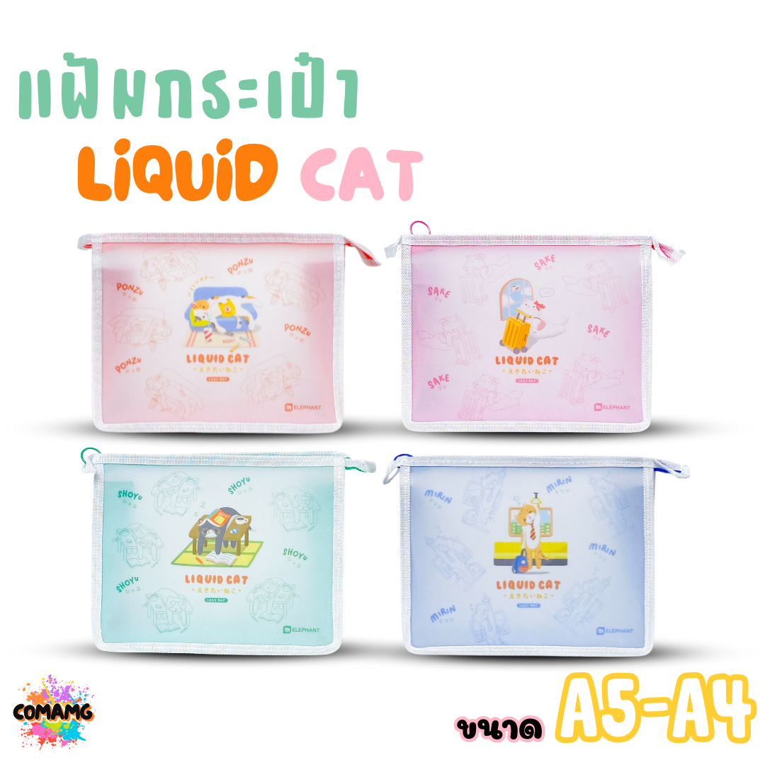 Elephant แฟ้มกระเป๋าขยายข้าง ลิคขวิดแคท LIQUID CAT ขนาด A4 A5 ออกบิลได้ พร้อมส่ง
